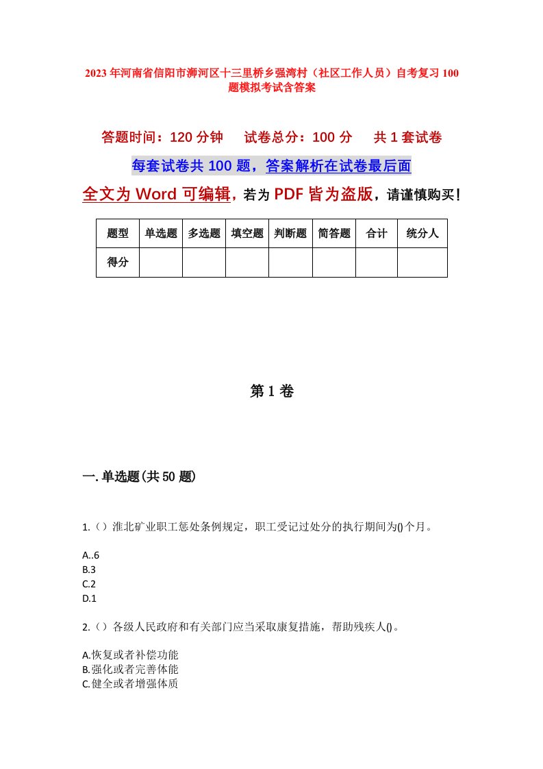 2023年河南省信阳市浉河区十三里桥乡强湾村社区工作人员自考复习100题模拟考试含答案