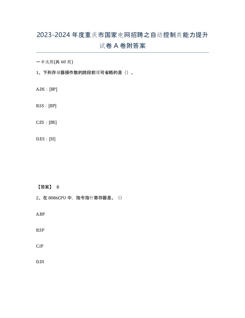 2023-2024年度重庆市国家电网招聘之自动控制类能力提升试卷A卷附答案