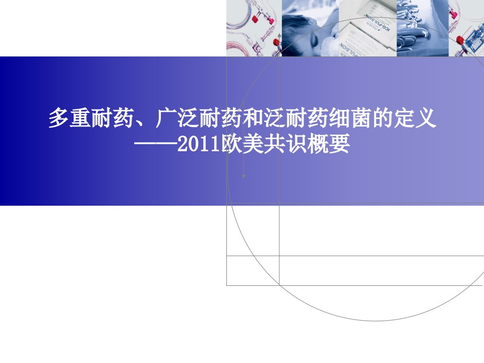 多重耐药、广泛耐药和泛耐药细菌的定义