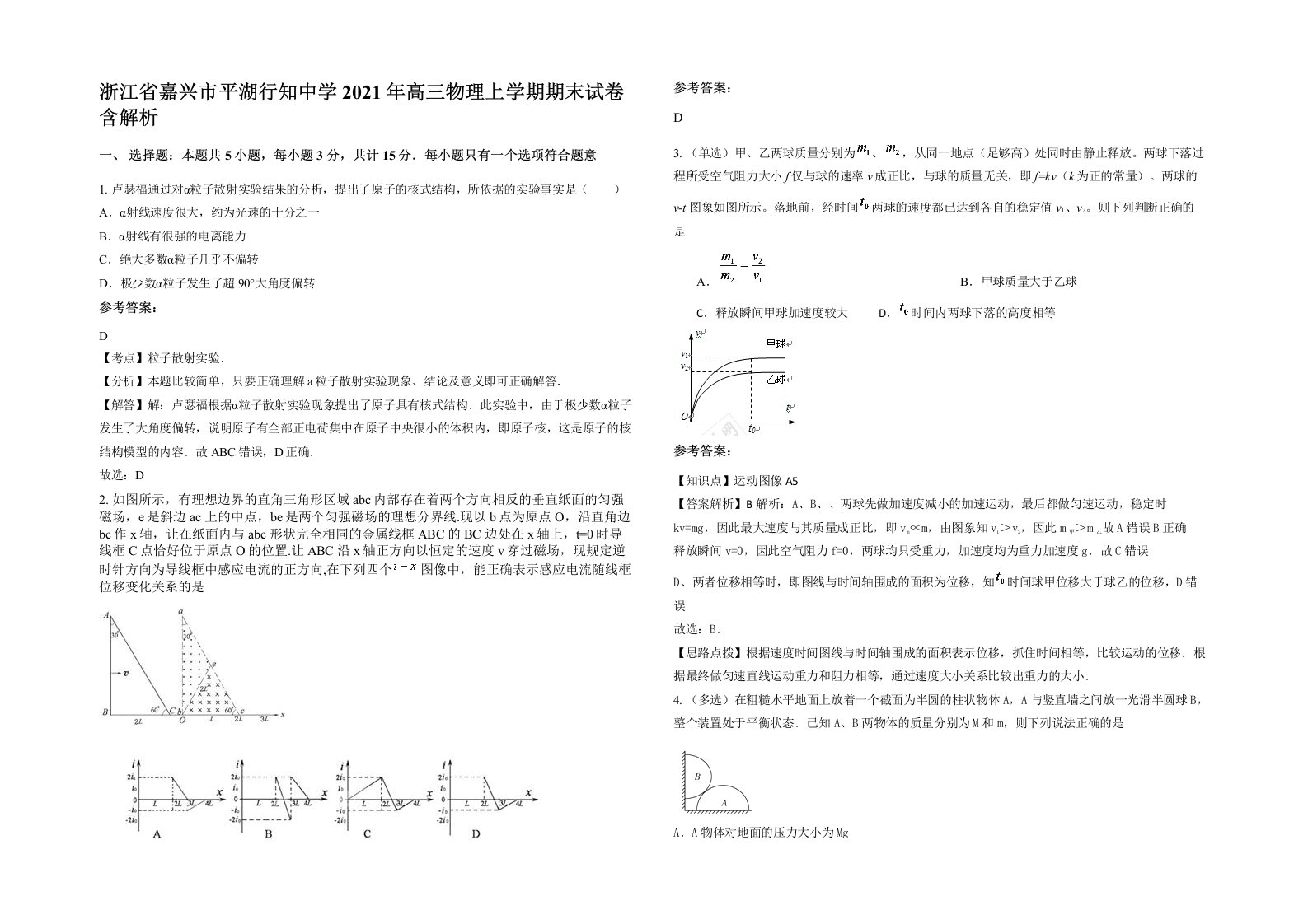 浙江省嘉兴市平湖行知中学2021年高三物理上学期期末试卷含解析