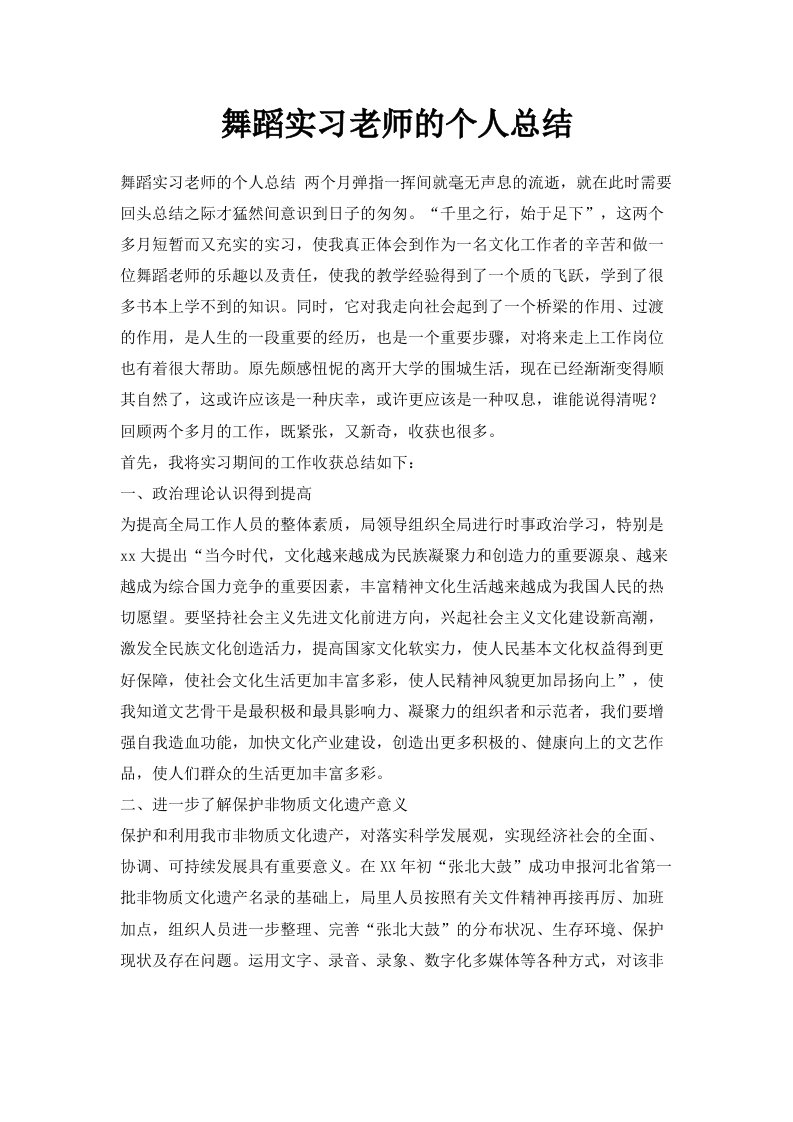 舞蹈实习老师的个人总结