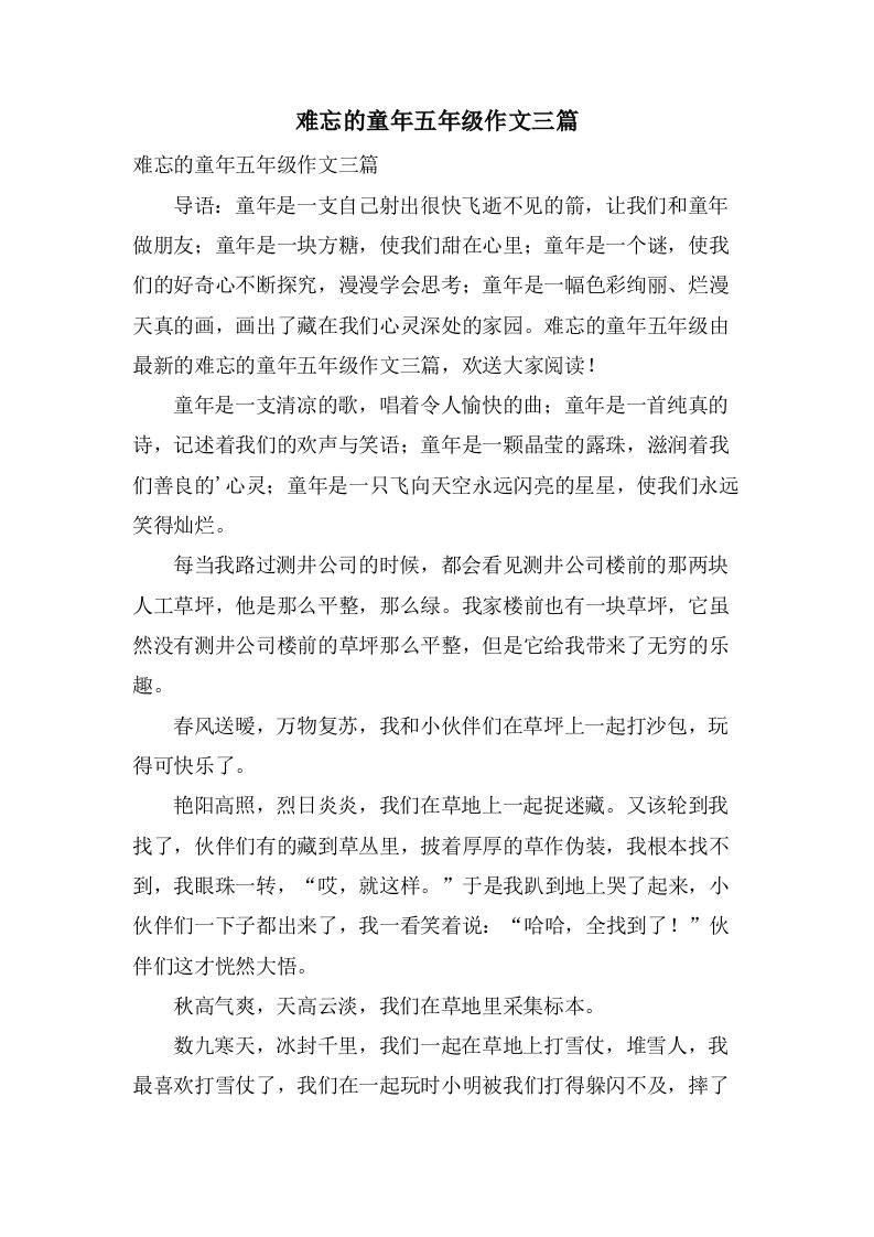 难忘的童年五年级作文三篇