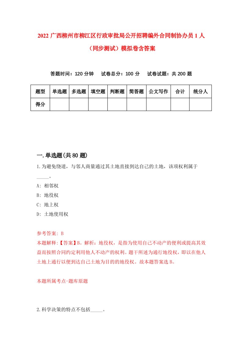 2022广西柳州市柳江区行政审批局公开招聘编外合同制协办员1人同步测试模拟卷含答案8