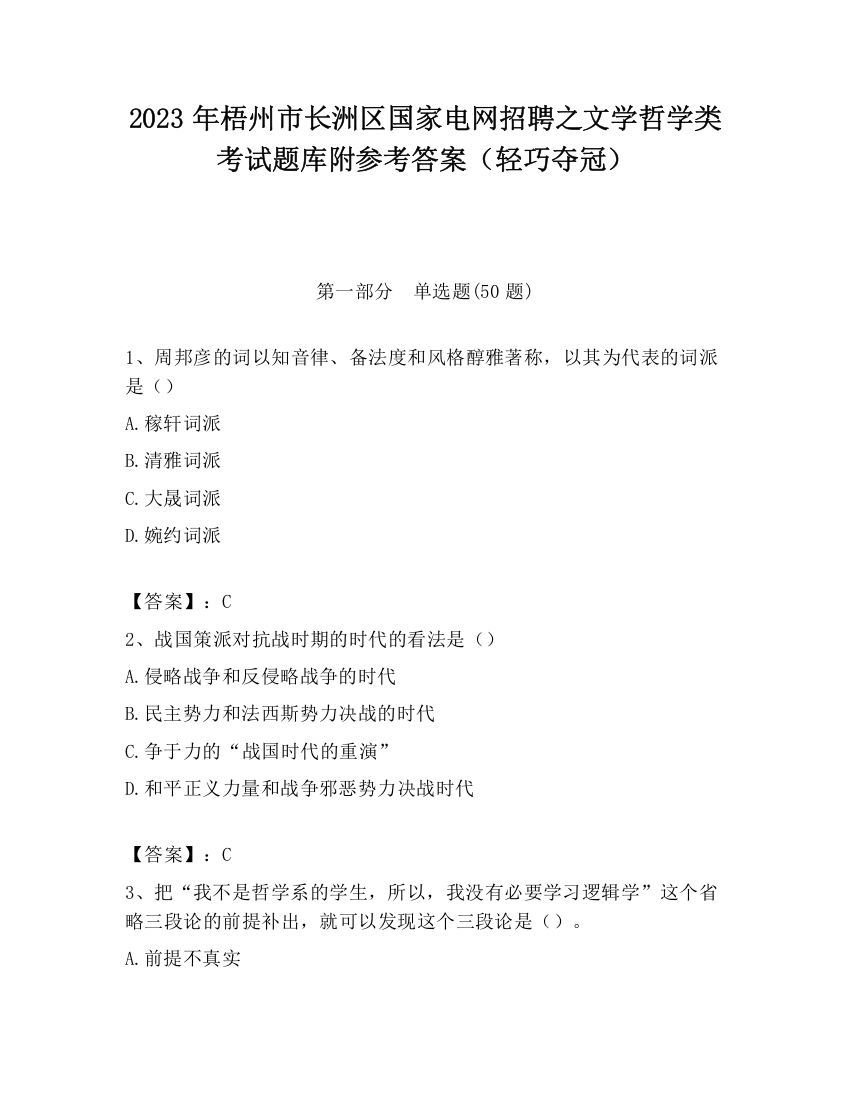 2023年梧州市长洲区国家电网招聘之文学哲学类考试题库附参考答案（轻巧夺冠）