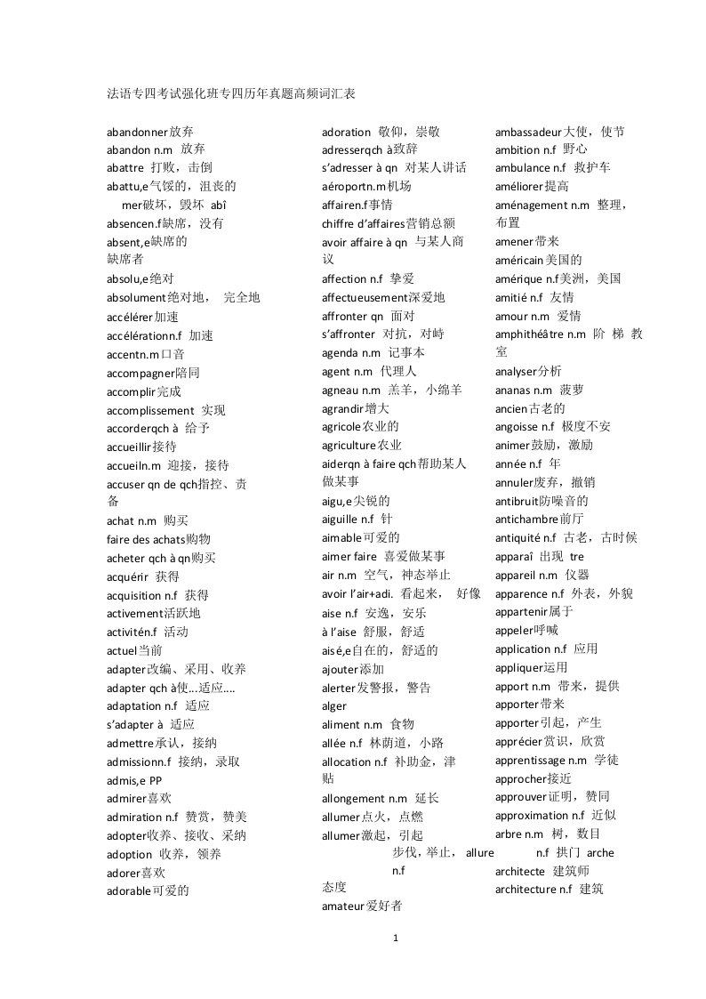 法语专四考试历年真题高频词汇加中文解释
