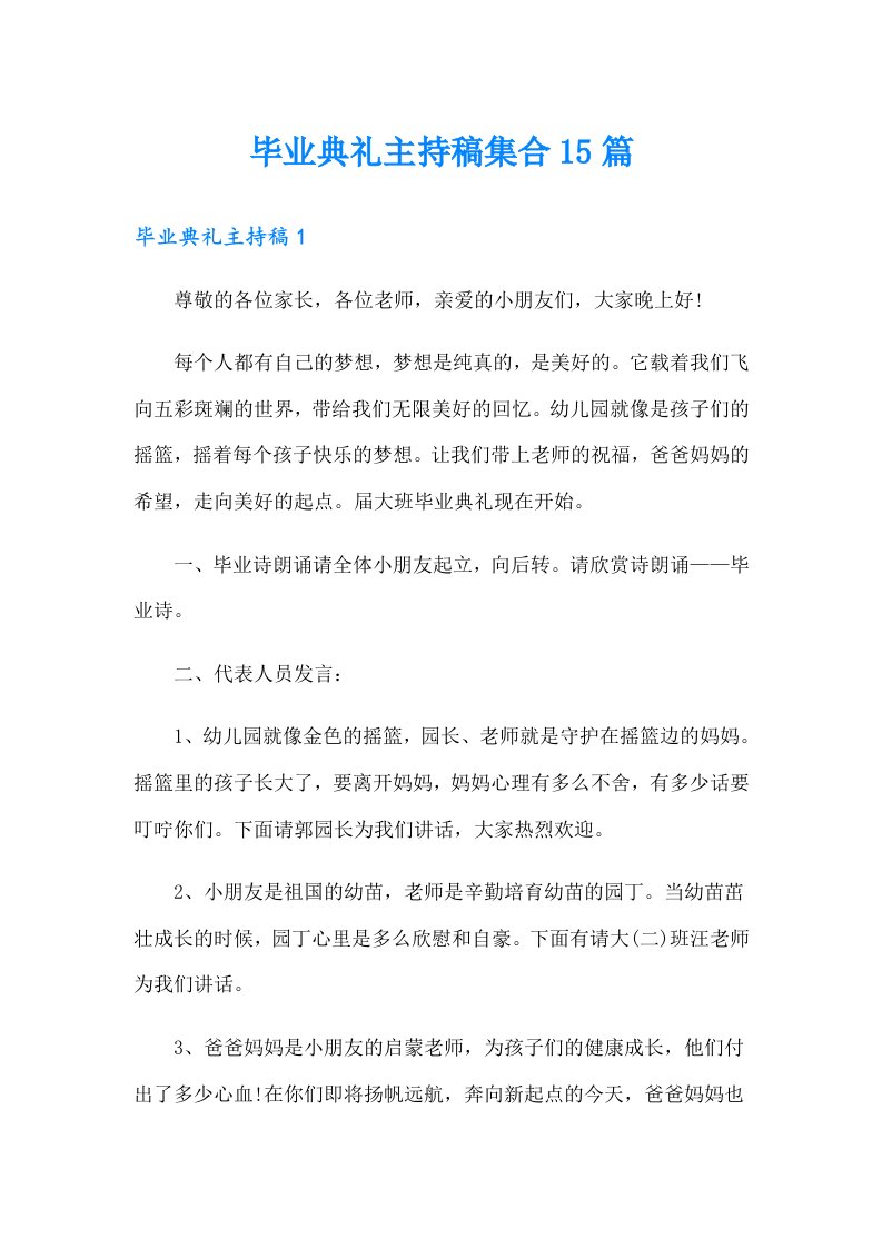 （整合汇编）毕业典礼主持稿集合15篇