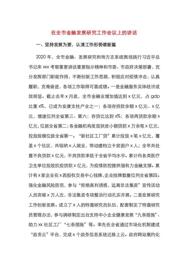 精选在全市金融发展研究工作会议上的讲话