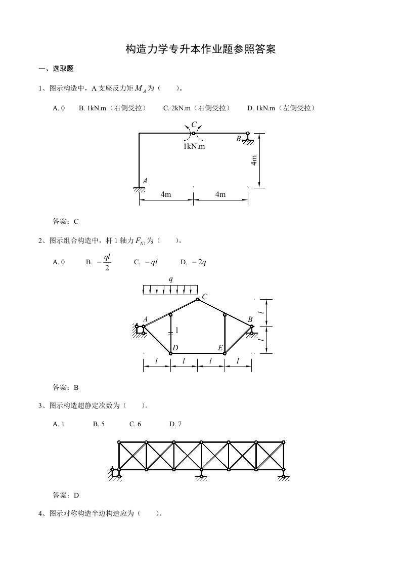 2022年结构力学专升本作业题参考答案