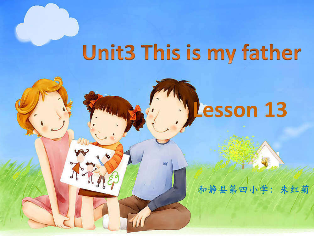 人教三年级下册英语unit3Thisismyfatherlesson13-朱红菊