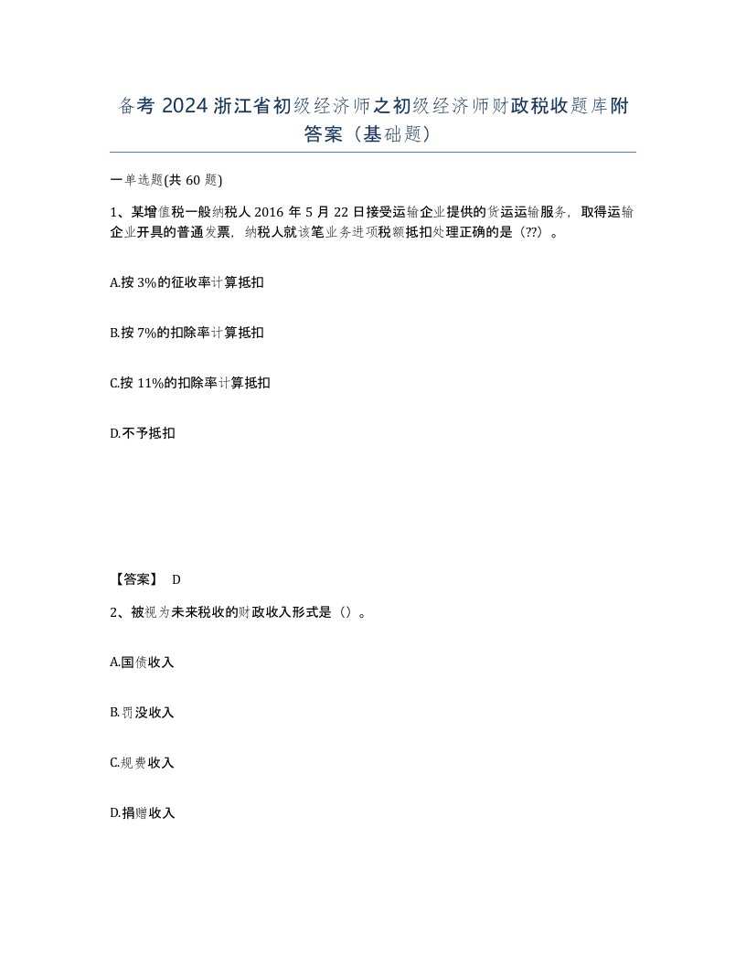 备考2024浙江省初级经济师之初级经济师财政税收题库附答案基础题