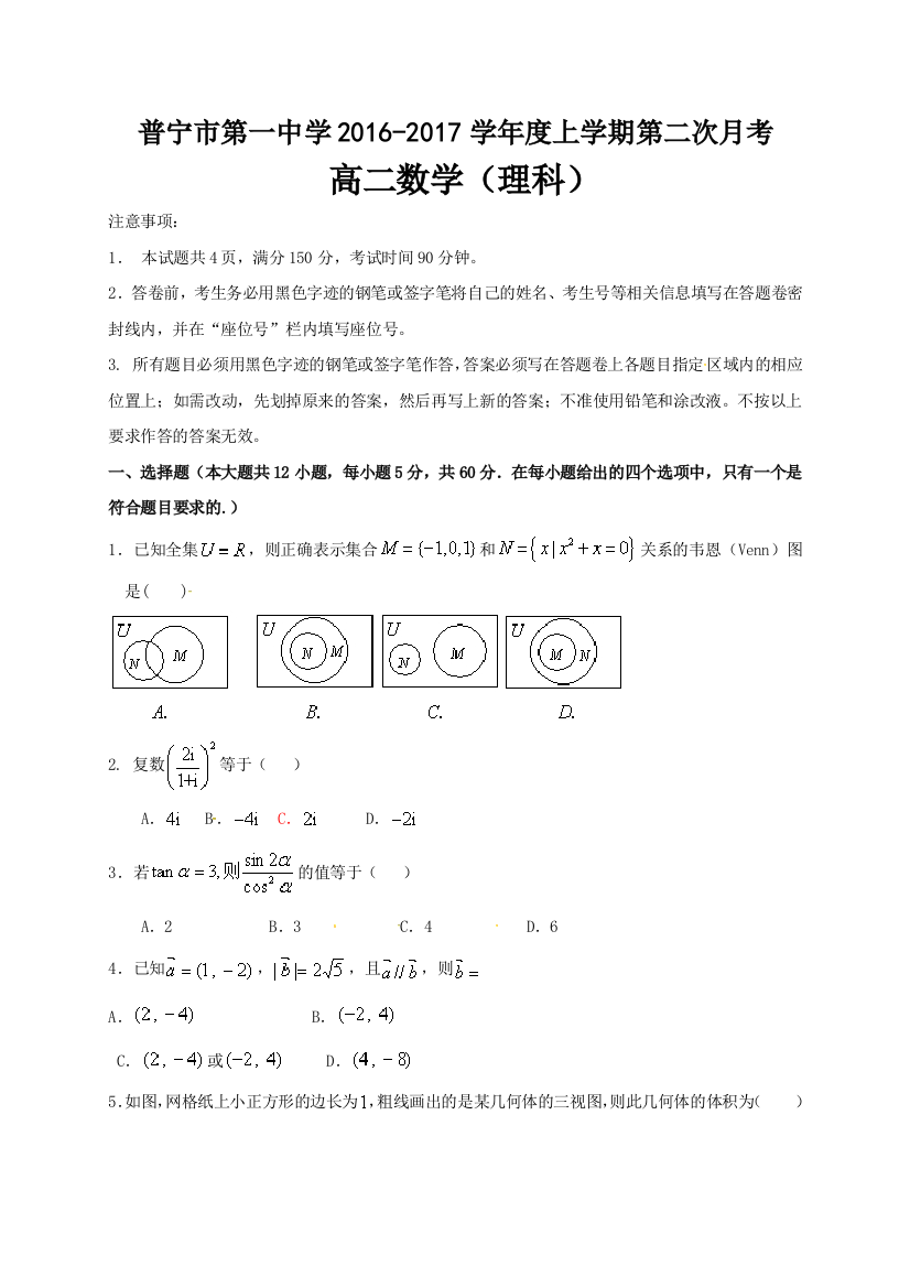 【小学中学教育精选】普宁市一中2016-2017年高二数学（理）第二次月考试题及答案