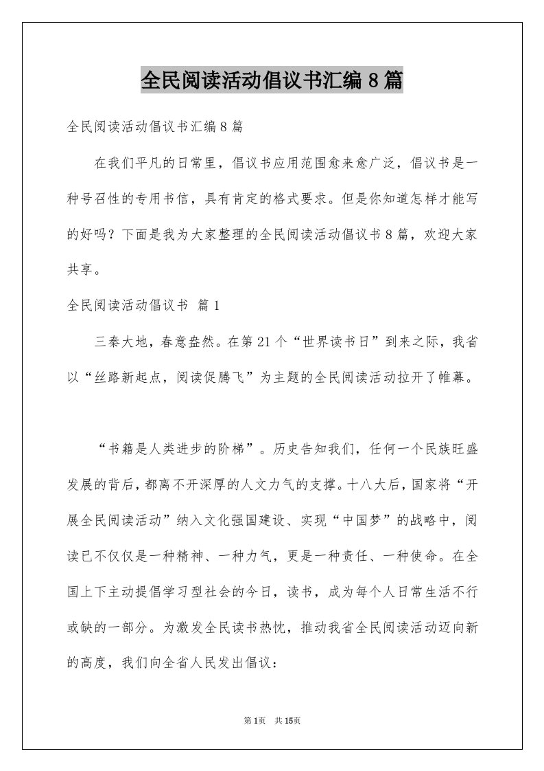 全民阅读活动倡议书汇编8篇