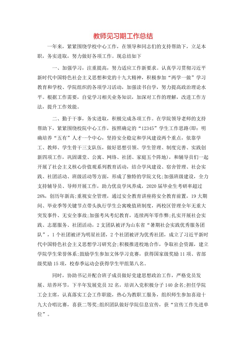 教师见习期工作总结