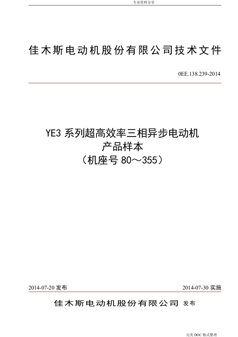 佳木斯电机YE3系列高效率三相异步电动机样本