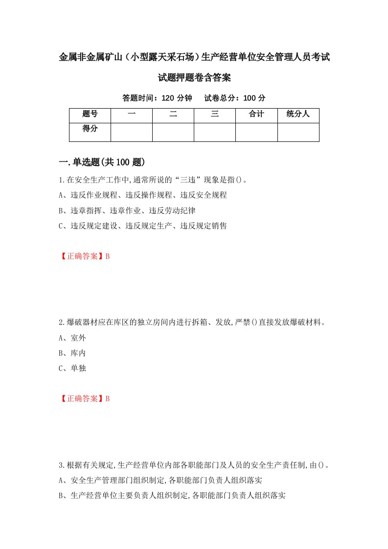 金属非金属矿山小型露天采石场生产经营单位安全管理人员考试试题押题卷含答案90