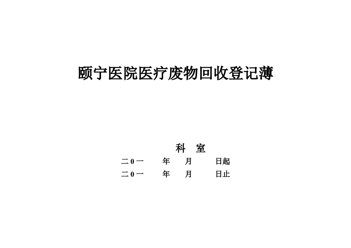 医院医疗废物回收登记表