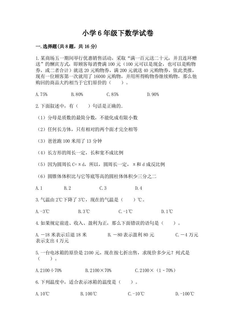 小学6年级下数学试卷（黄金题型）word版