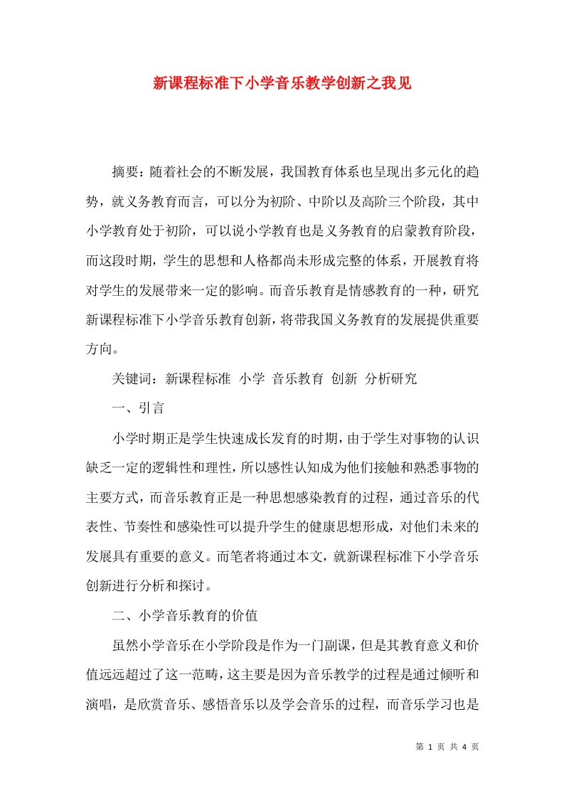 新课程标准下小学音乐教学创新之我见