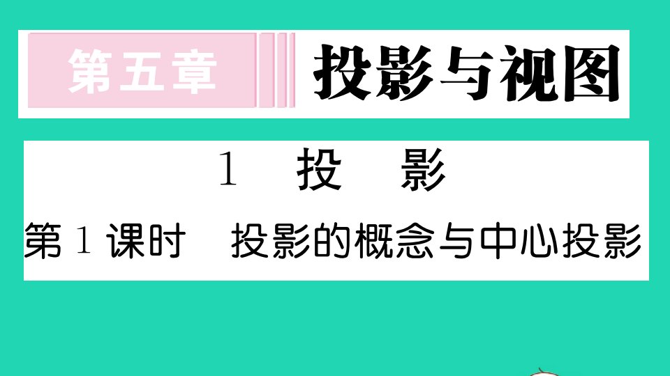 贵州专版九年级数学上册第五章投影与视图5.1投影第1课时投影的概率与中心投影作业课件新版北师大版