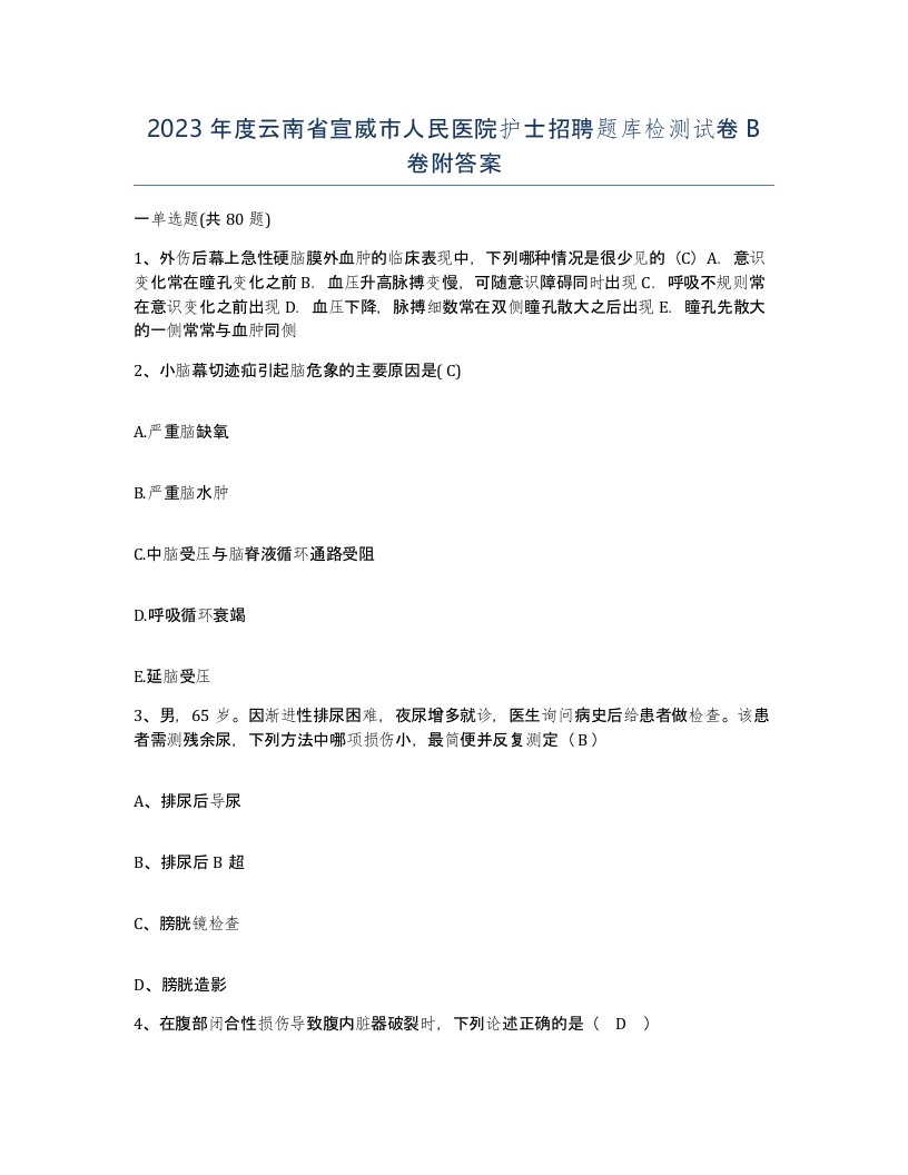 2023年度云南省宣威市人民医院护士招聘题库检测试卷B卷附答案