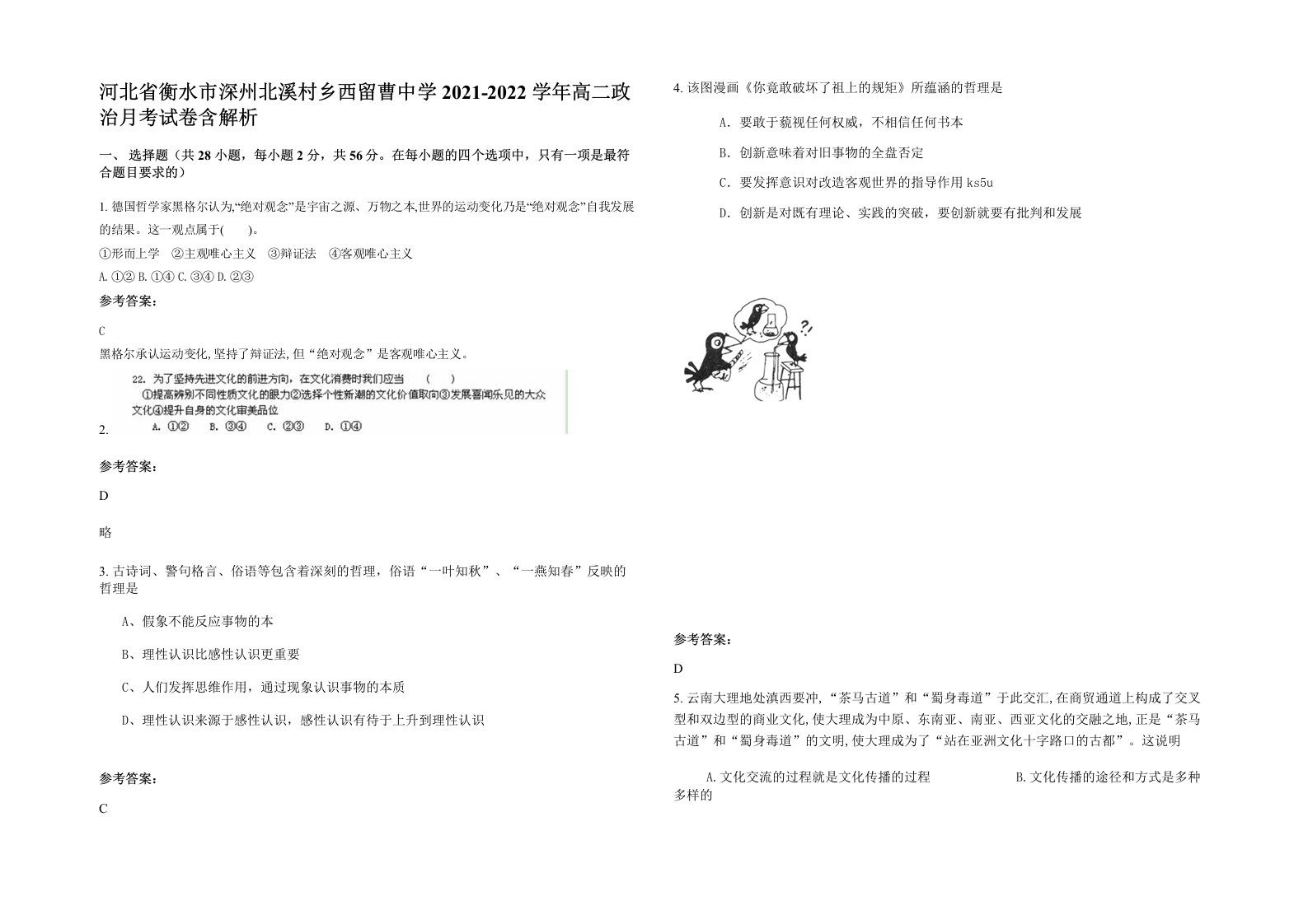 河北省衡水市深州北溪村乡西留曹中学2021-2022学年高二政治月考试卷含解析