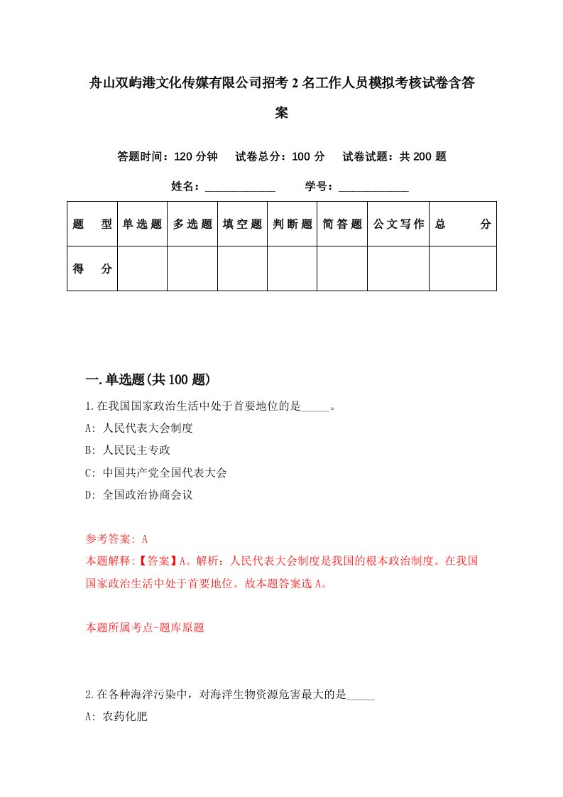 舟山双屿港文化传媒有限公司招考2名工作人员模拟考核试卷含答案3