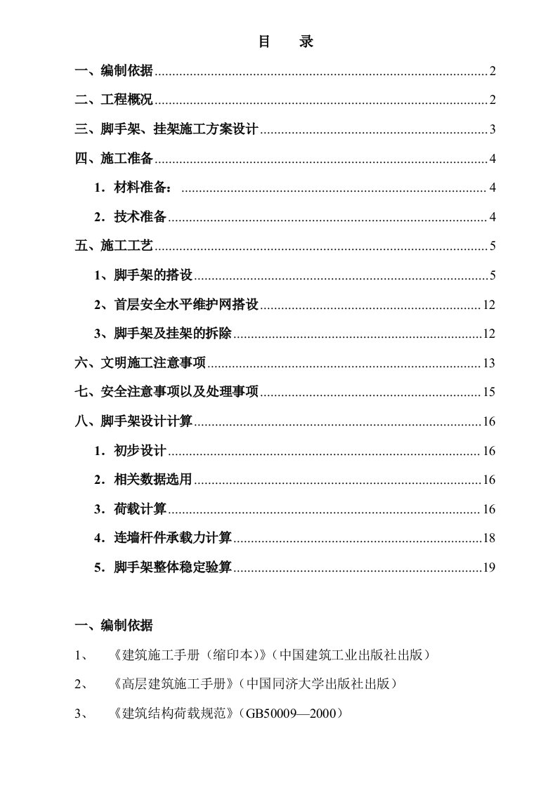 建筑工程管理-外脚手架、外挂架施工方案1