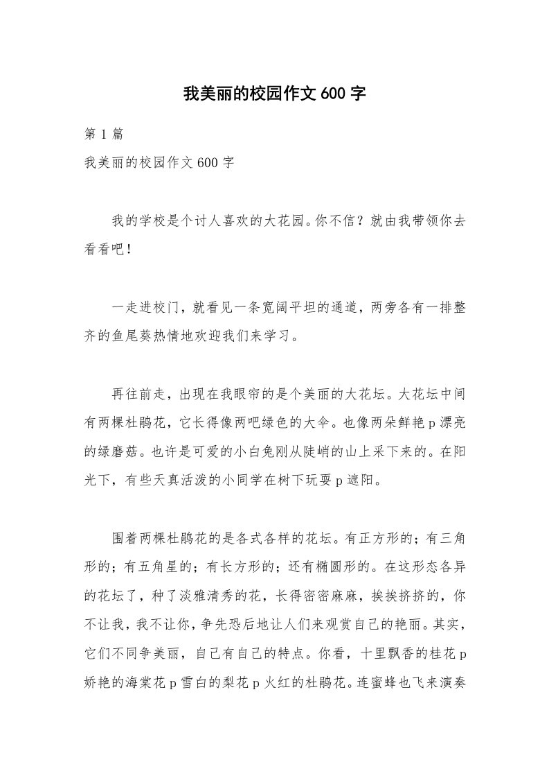 我美丽的校园作文600字