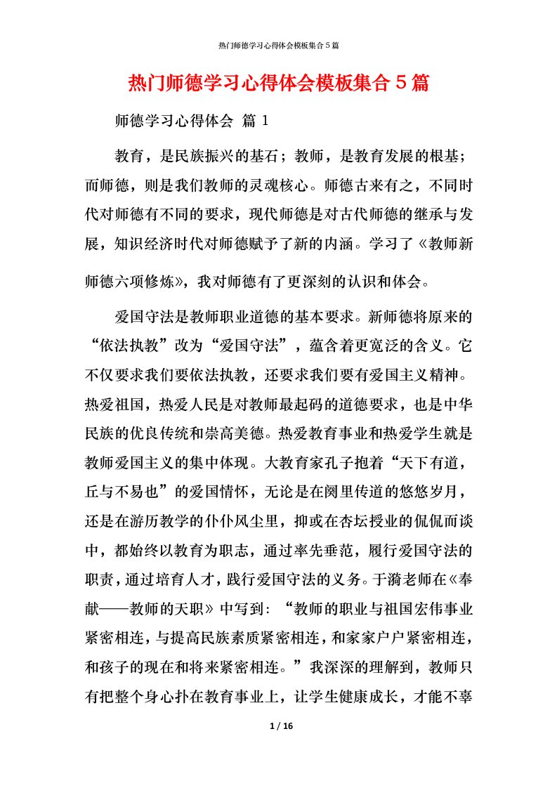 热门师德学习心得体会模板集合5篇