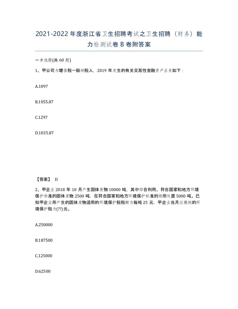 2021-2022年度浙江省卫生招聘考试之卫生招聘财务能力检测试卷B卷附答案