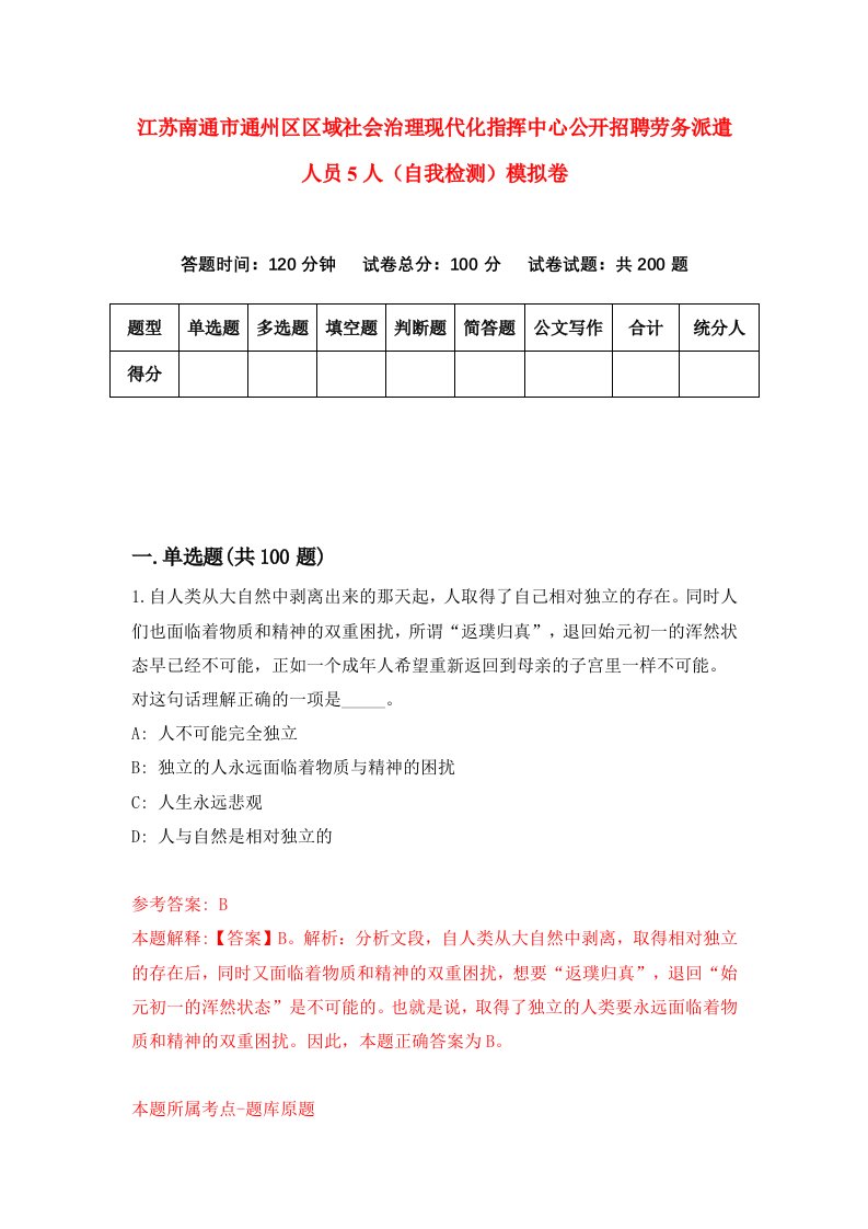 江苏南通市通州区区域社会治理现代化指挥中心公开招聘劳务派遣人员5人自我检测模拟卷第9套