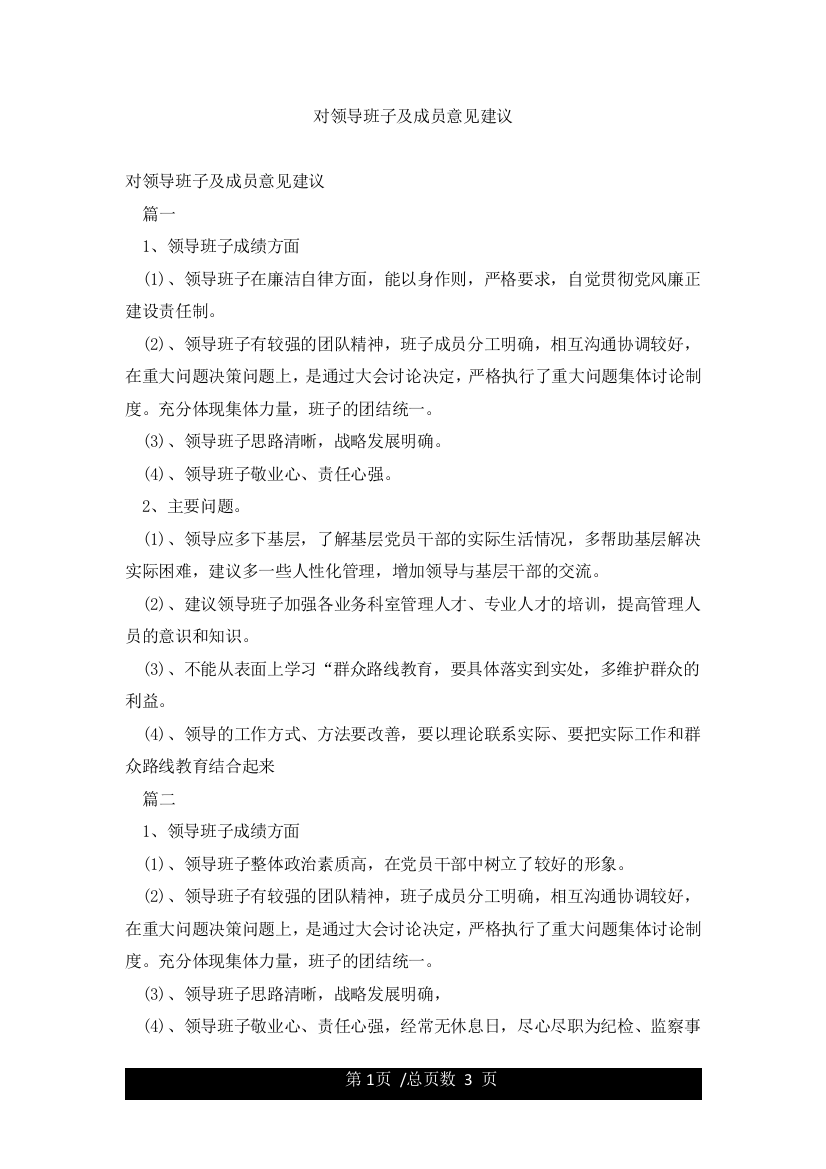 对领导班子及成员意见建议