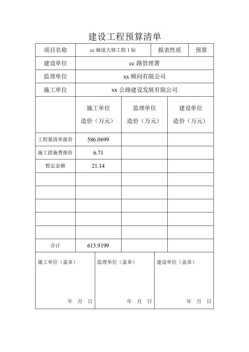 建设工程预算清单