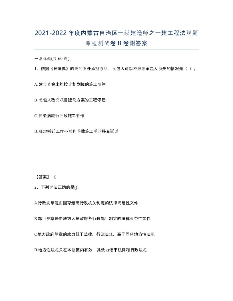 2021-2022年度内蒙古自治区一级建造师之一建工程法规题库检测试卷B卷附答案