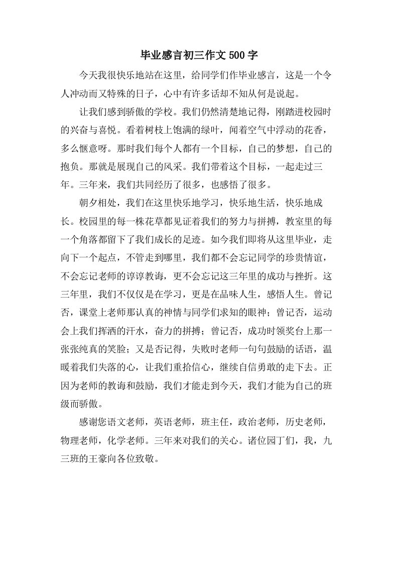 毕业感言初三作文500字