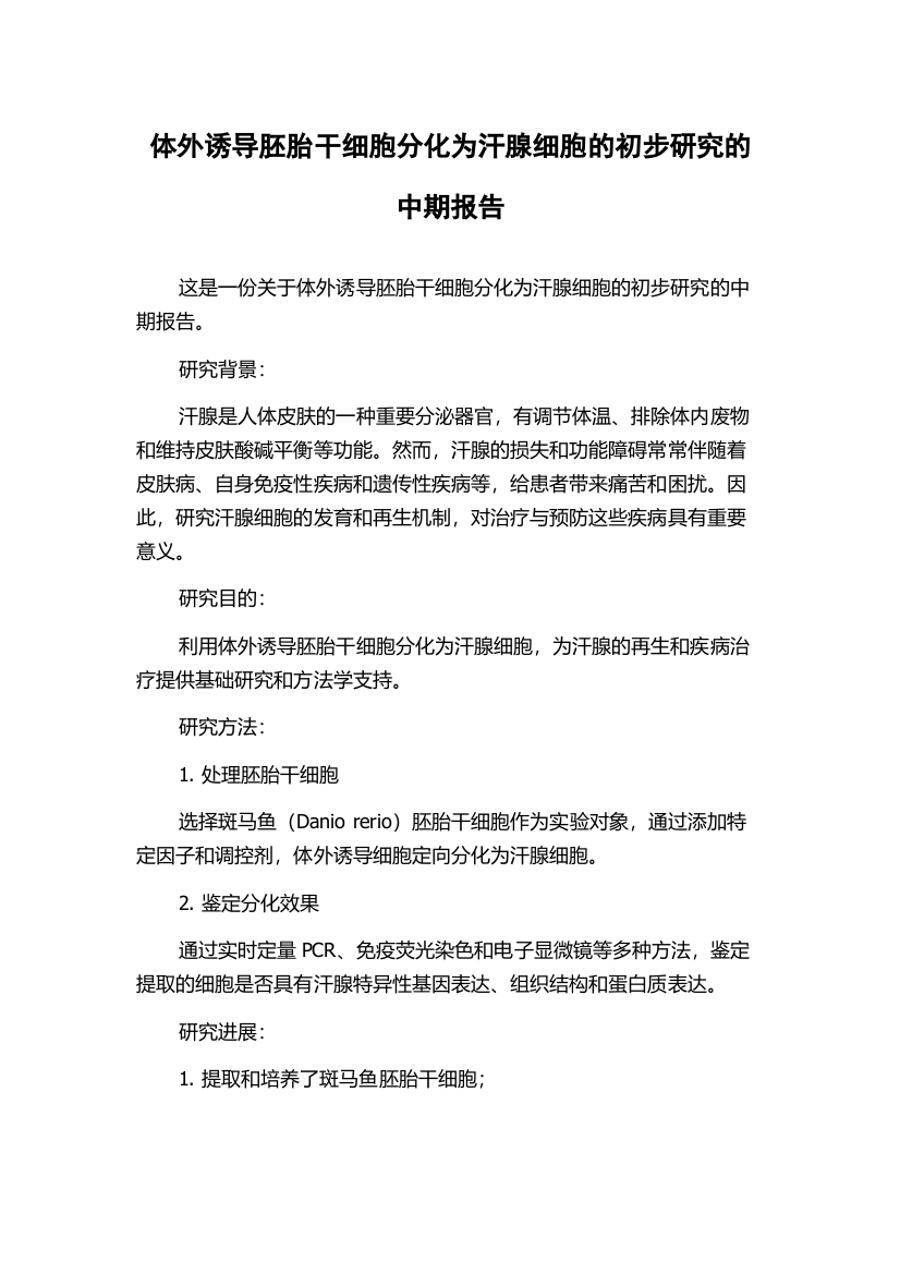 体外诱导胚胎干细胞分化为汗腺细胞的初步研究的中期报告