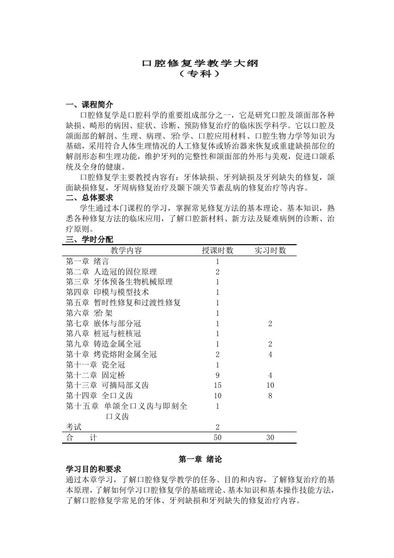 口腔修复学教学大纲