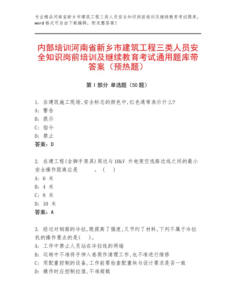 内部培训河南省新乡市建筑工程三类人员安全知识岗前培训及继续教育考试通用题库带答案（预热题）