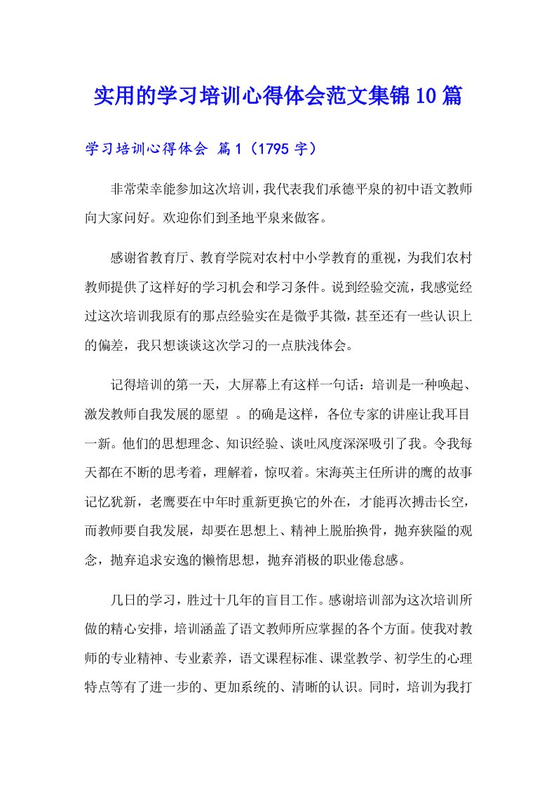 实用的学习培训心得体会范文集锦10篇