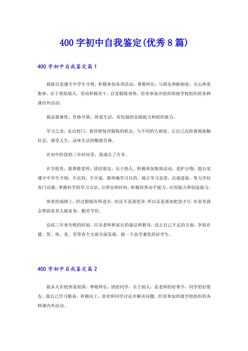 400字初中自我鉴定(优秀8篇)