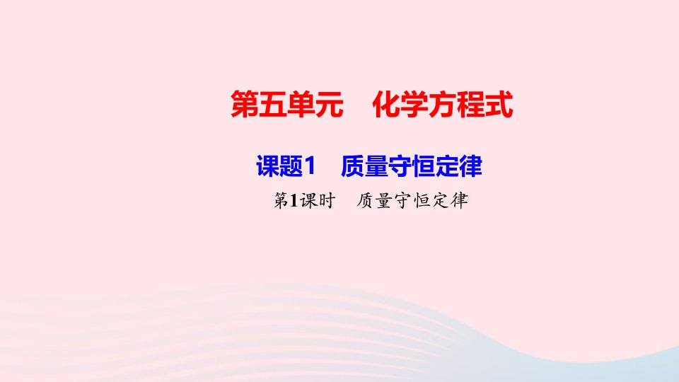 九年级化学上册第五单元化学方程式课题1质量守恒定律第1课时质量守恒定律作业课件新版新人教版