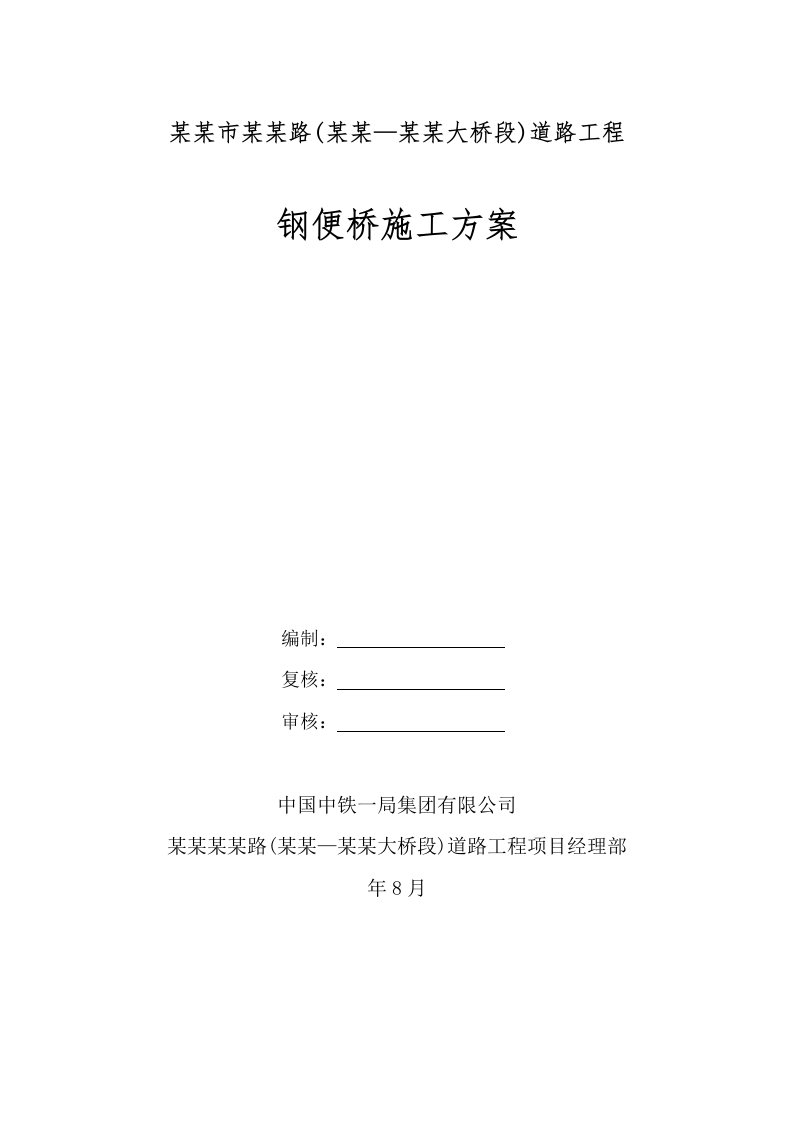 福建某道路桥梁工程钢便桥施工方案(附示意图)