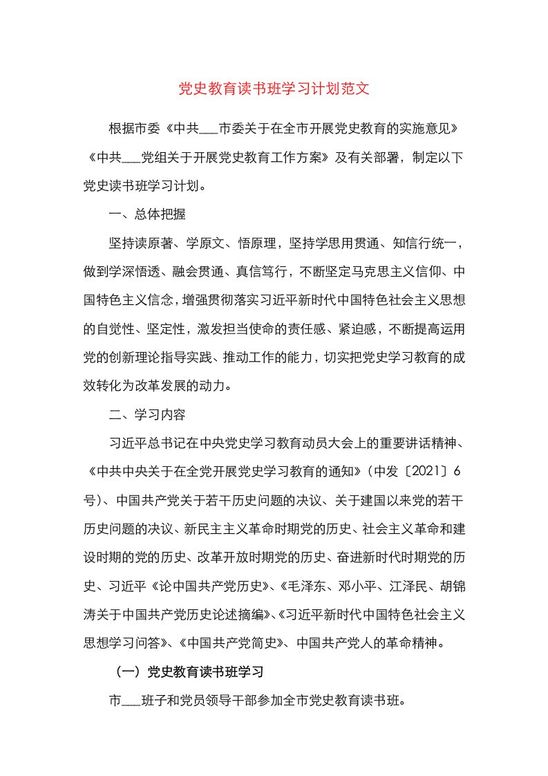 党史学习教育读书班学习计划范文工作方案