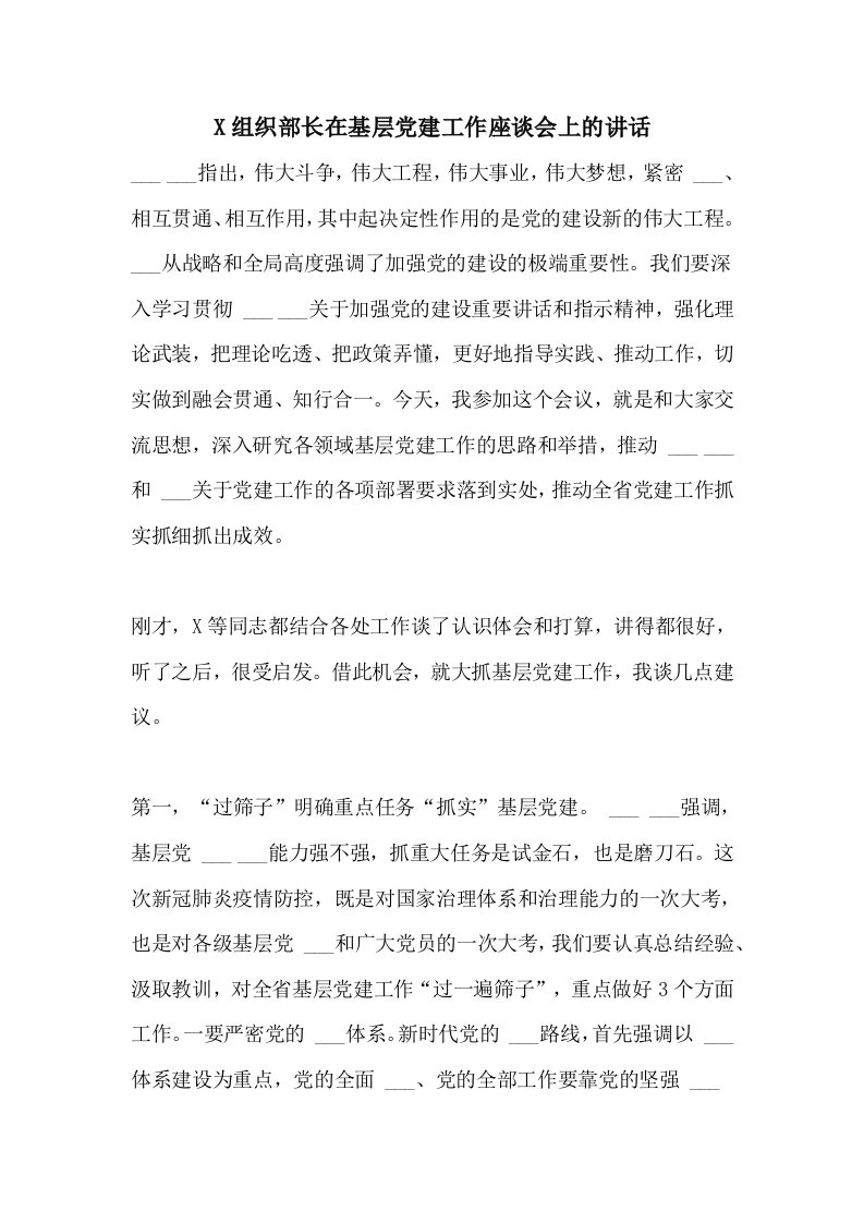 X组织部长在基层党建工作座谈会上的讲话