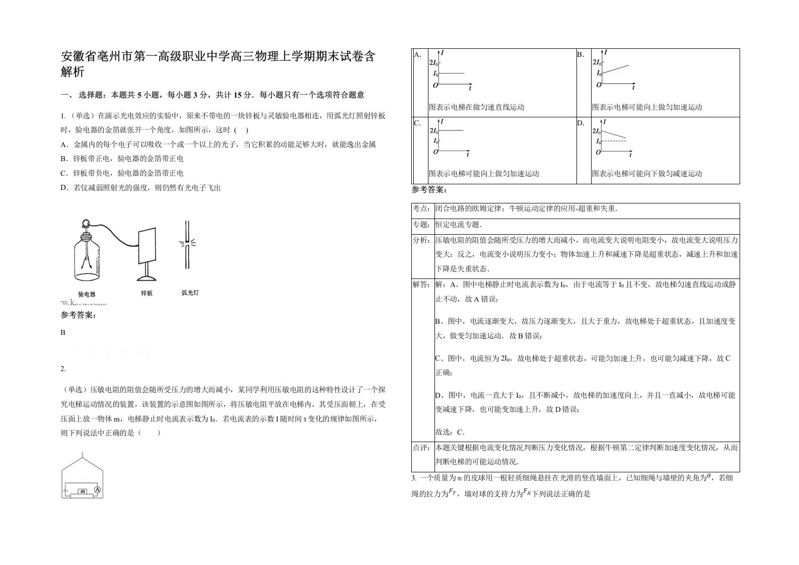 安徽省亳州市第一高级职业中学高三物理上学期期末试卷含解析