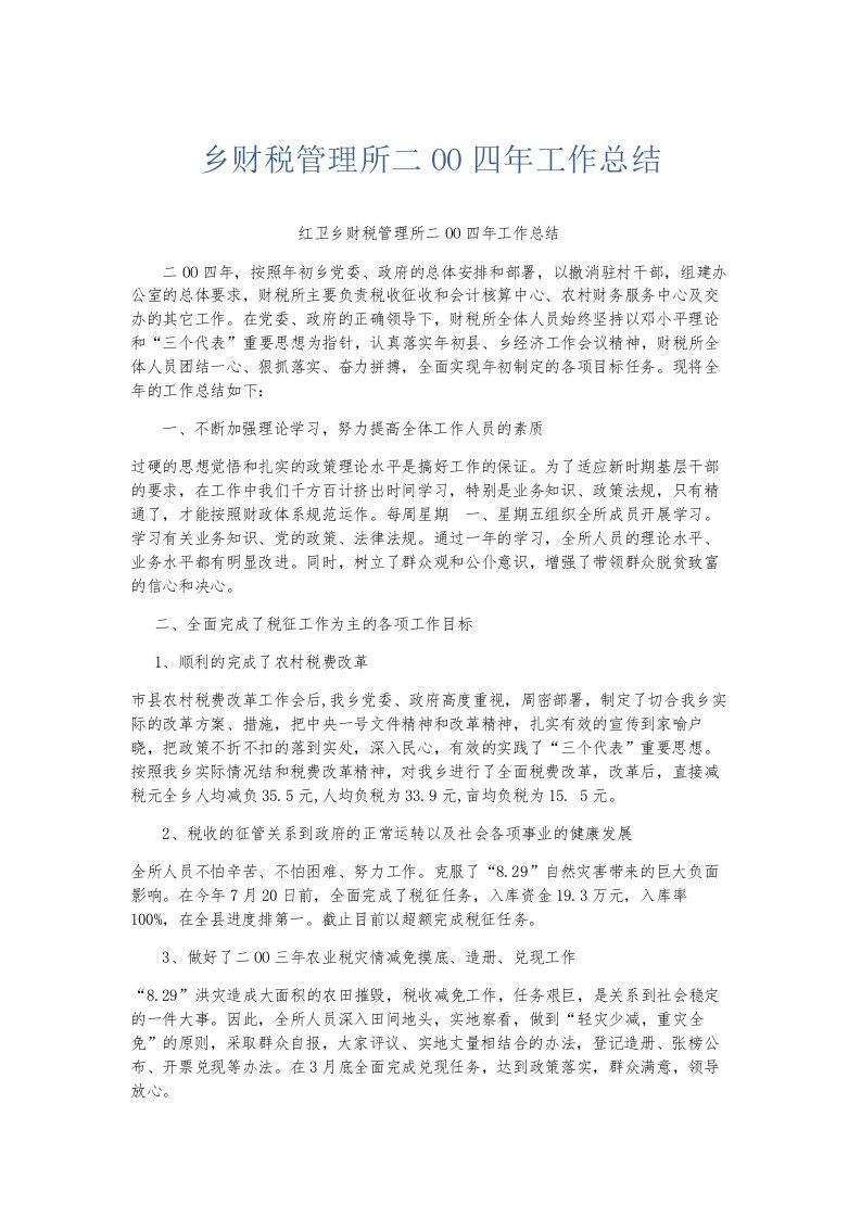 总结报告乡财税管理所二OO四年工作总结