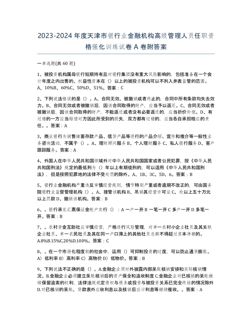 2023-2024年度天津市银行业金融机构高级管理人员任职资格强化训练试卷A卷附答案