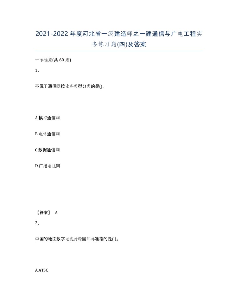 2021-2022年度河北省一级建造师之一建通信与广电工程实务练习题四及答案