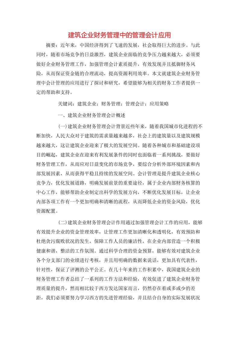 精选建筑企业财务管理中的管理会计应用