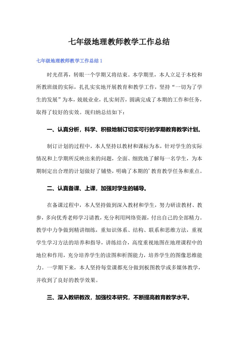 七年级地理教师教学工作总结